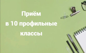 Прием в 10 профильные классы..